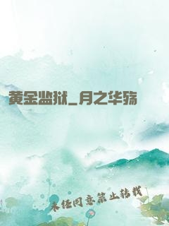 黄金监狱