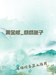 黄金眼