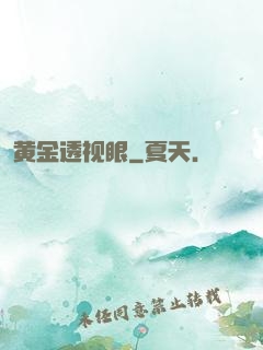黄金透视眼