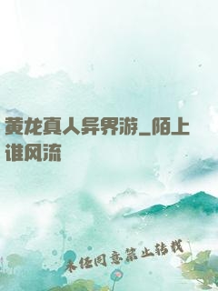 黄龙真人异界游