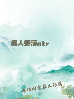 黑人寄宿ntr
