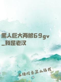 黑人巨大两根69gv