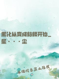 黑化从变成骷髅开始