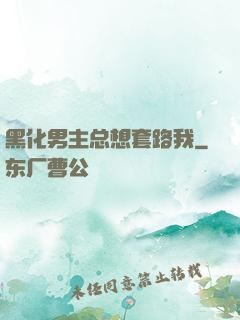 黑化男主总想套路我