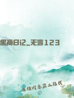 黑商日记