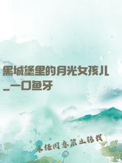 黑城堡里的月光女孩儿