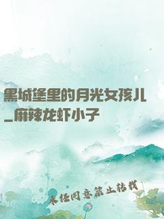 黑城堡里的月光女孩儿