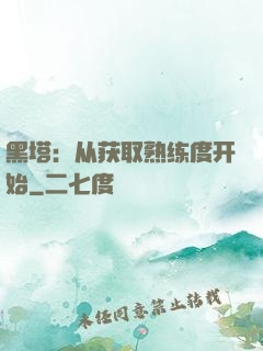 黑塔：从获取熟练度开始
