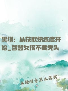 黑塔：从获取熟练度开始