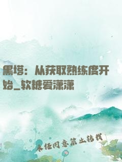 黑塔：从获取熟练度开始