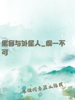 黑客与外星人