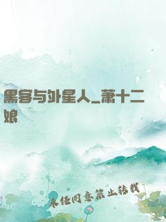 黑客与外星人
