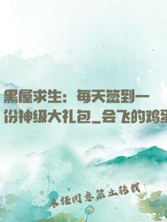 黑屋求生：每天签到一份神级大礼包