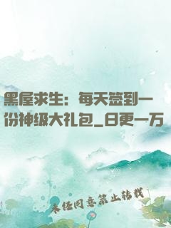 黑屋求生：每天签到一份神级大礼包