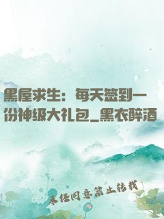 黑屋求生：每天签到一份神级大礼包
