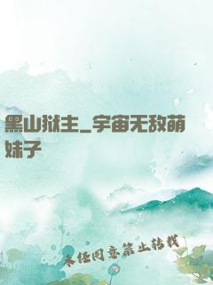 黑山狱主