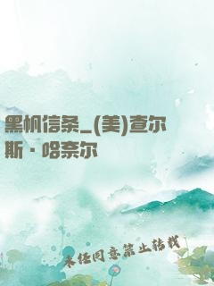 黑帆信条