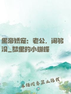 黑帝娇宠：老公，闹够没