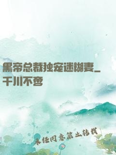 黑帝总裁独宠迷糊妻