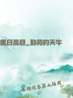黑日高悬