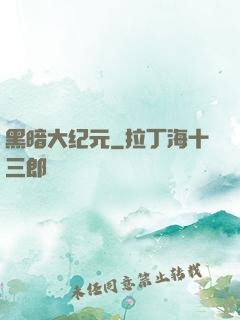 黑暗大纪元