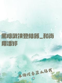 黑暗武侠登陆器