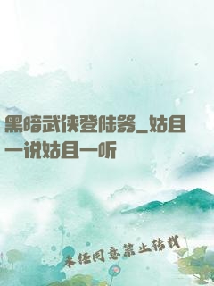 黑暗武侠登陆器