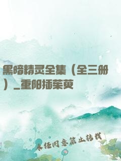 黑暗精灵全集（全三册）