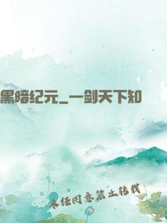 黑暗纪元