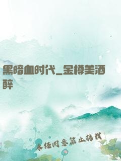 黑暗血时代