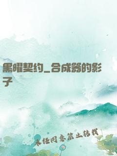 黑曜契约