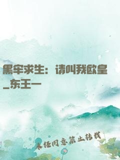 黑牢求生：请叫我欧皇