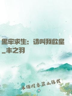 黑牢求生：请叫我欧皇