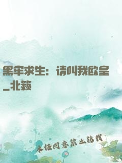 黑牢求生：请叫我欧皇