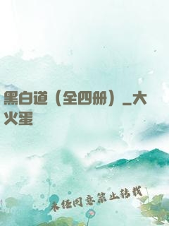 黑白道（全四册）