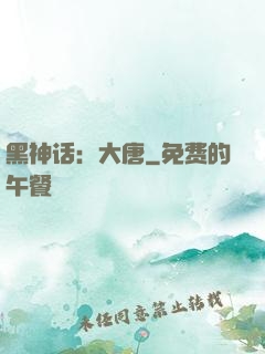 黑神话：大唐
