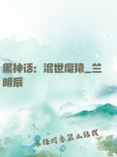 黑神话：混世魔猿
