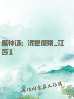黑神话：混世魔猿