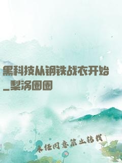 黑科技从钢铁战衣开始