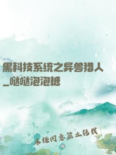 黑科技系统之异兽猎人