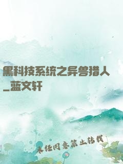 黑科技系统之异兽猎人