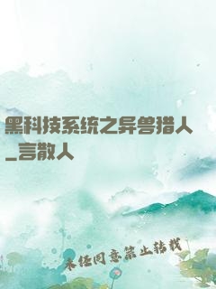 黑科技系统之异兽猎人