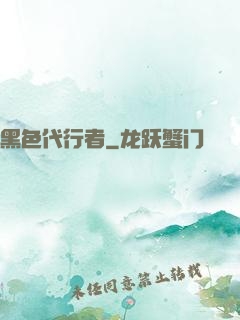黑色代行者