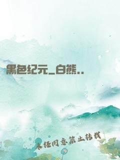 黑色纪元