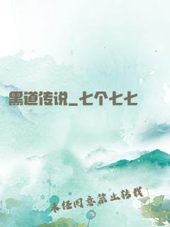 黑道传说