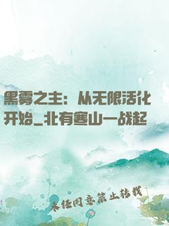 黑雾之主：从无限活化开始
