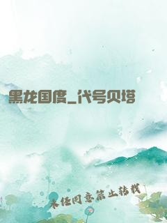 黑龙国度