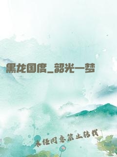 黑龙国度