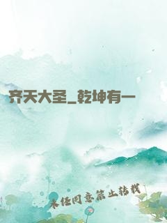 齐天大圣