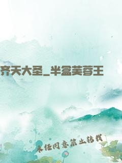 齐天大圣